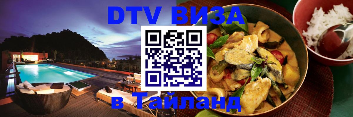 DTV виза Тайланд Анкара 