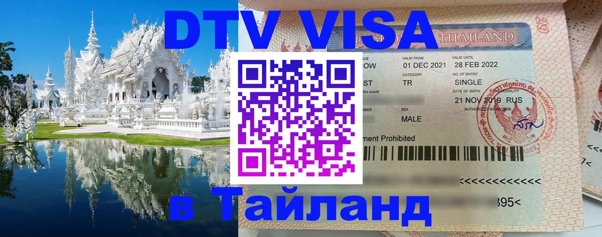 Цены на DTV визу в Таиланд — пакеты услуг, достаточно даже паспорта - Анкара 