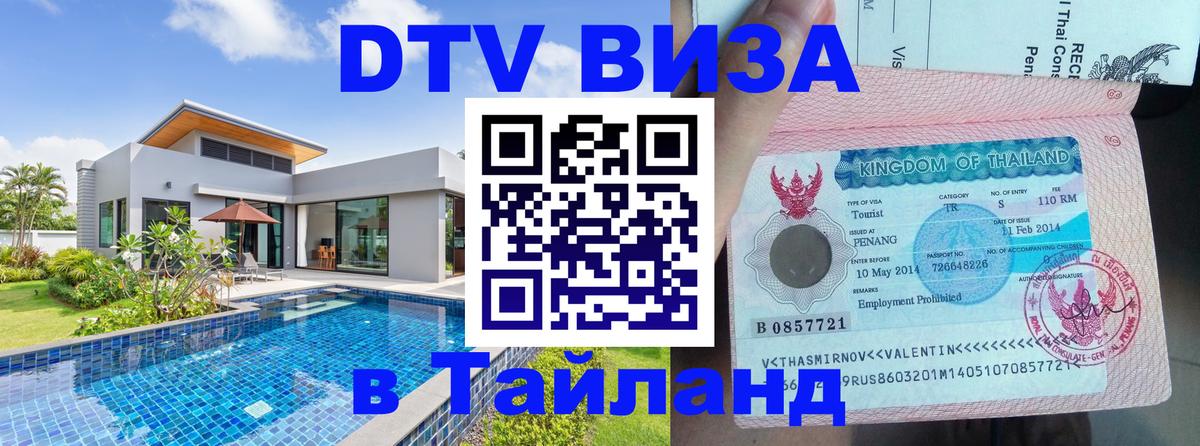 Виза ДТВ на 5 лет в Тайланд Анкара 